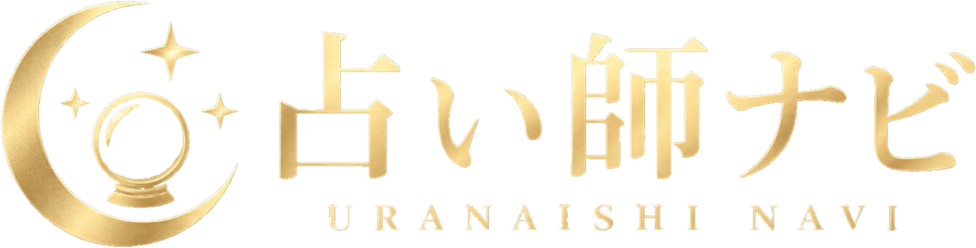 占い師ナビ